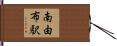 南由布駅 Hand Scroll