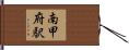 南甲府駅 Hand Scroll