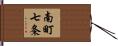 南町七条 Hand Scroll