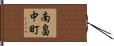 南畠中町 Hand Scroll