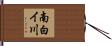 南白イ川 Hand Scroll