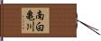 南白亀川 Hand Scroll