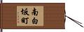 南白坂町 Hand Scroll