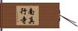 南真行寺 Hand Scroll