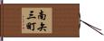 南矢三町 Hand Scroll
