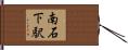 南石下駅 Hand Scroll