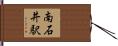 南石井駅 Hand Scroll