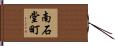 南石堂町 Hand Scroll