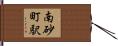 南砂町駅 Hand Scroll