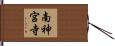 南神宮寺 Hand Scroll