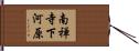 南禅寺下河原 Hand Scroll