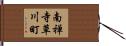南禅寺草川町 Hand Scroll