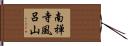 南禅寺風呂山 Hand Scroll