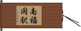 南福岡駅 Hand Scroll