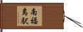 南福島駅 Hand Scroll