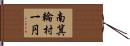 南箕輪村一円 Hand Scroll