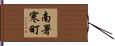 南署寒町 Hand Scroll