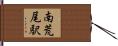 南荒尾駅 Hand Scroll