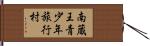 南蔵王青少年旅行村 Hand Scroll