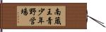 南蔵王青少年野営場 Hand Scroll