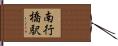 南行橋駅 Hand Scroll