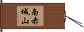 南赤城山 Hand Scroll