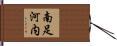 南足河内 Hand Scroll