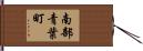 南部青葉町 Hand Scroll