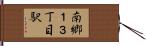 南郷１３丁目駅 Hand Scroll