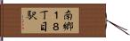 南郷１８丁目駅 Hand Scroll