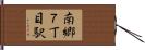 南郷７丁目駅 Hand Scroll