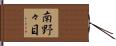 南野々目 Hand Scroll