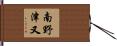 南野津又 Hand Scroll