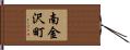 南金沢町 Hand Scroll