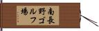 南長野ゴルフ場 Hand Scroll