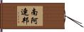 南阿連邦 Hand Scroll