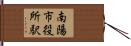 南陽市役所駅 Hand Scroll