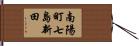 南陽町七島新田 Hand Scroll