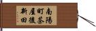 南陽町茶屋後新田 Hand Scroll