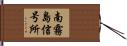 南霧島信号所 Hand Scroll