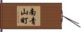 南青山町 Hand Scroll