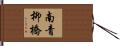南青柳橋 Hand Scroll