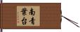 南青葉台 Hand Scroll
