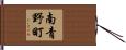南青野町 Hand Scroll