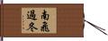 南飛過冬 Hand Scroll