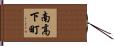 南高下町 Hand Scroll