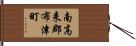 南高来郡布津町 Hand Scroll