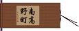 南高野町 Hand Scroll