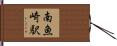 南魚崎駅 Hand Scroll
