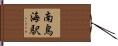 南鳥海駅 Hand Scroll